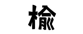 楡 人名|楡の由来、語源、分布